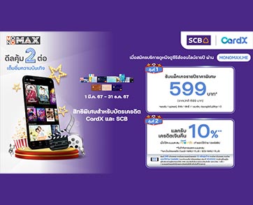 ลูกค้าบัตรเครดิต “CardX” และ “SCB” รับสิทธิ์ความบันเทิงในราคาสุดคุ้มกับ “MONOMAX”